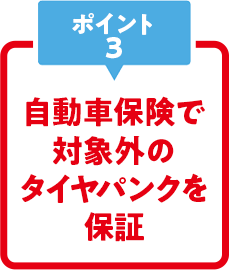 自動車保険で対象外のタイヤパンクを保証